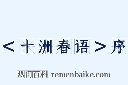＜十洲春语＞序是什么意思的图片